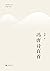 冯唐诗百首（冯唐出道二十周年纪念版，名句“春风十里不如...