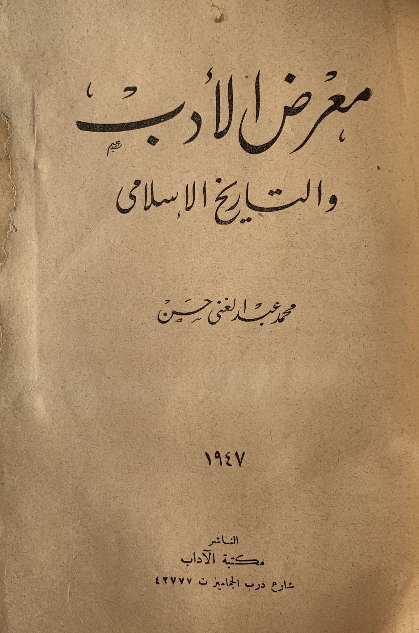 معرض الأدب والتاريخ الإسلامي (Unknown Binding)