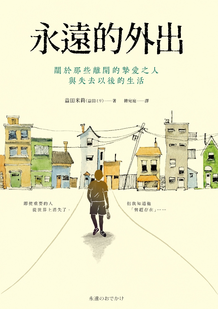 永遠的外出：關於那些離開的摯愛之人與失去以後的生活 (Paperback)