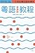 粵語（香港話）教程（修訂版）