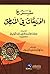 شرح الوريقات في المنطق