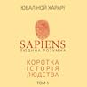 Sapiens. Людина р...