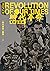結束代理保持下架_《時代革命》電影訪談錄 (Traditional Chinese Edition)