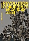 結束代理保持下架_《時代革命》電影訪談錄 by 《時代革命》團隊