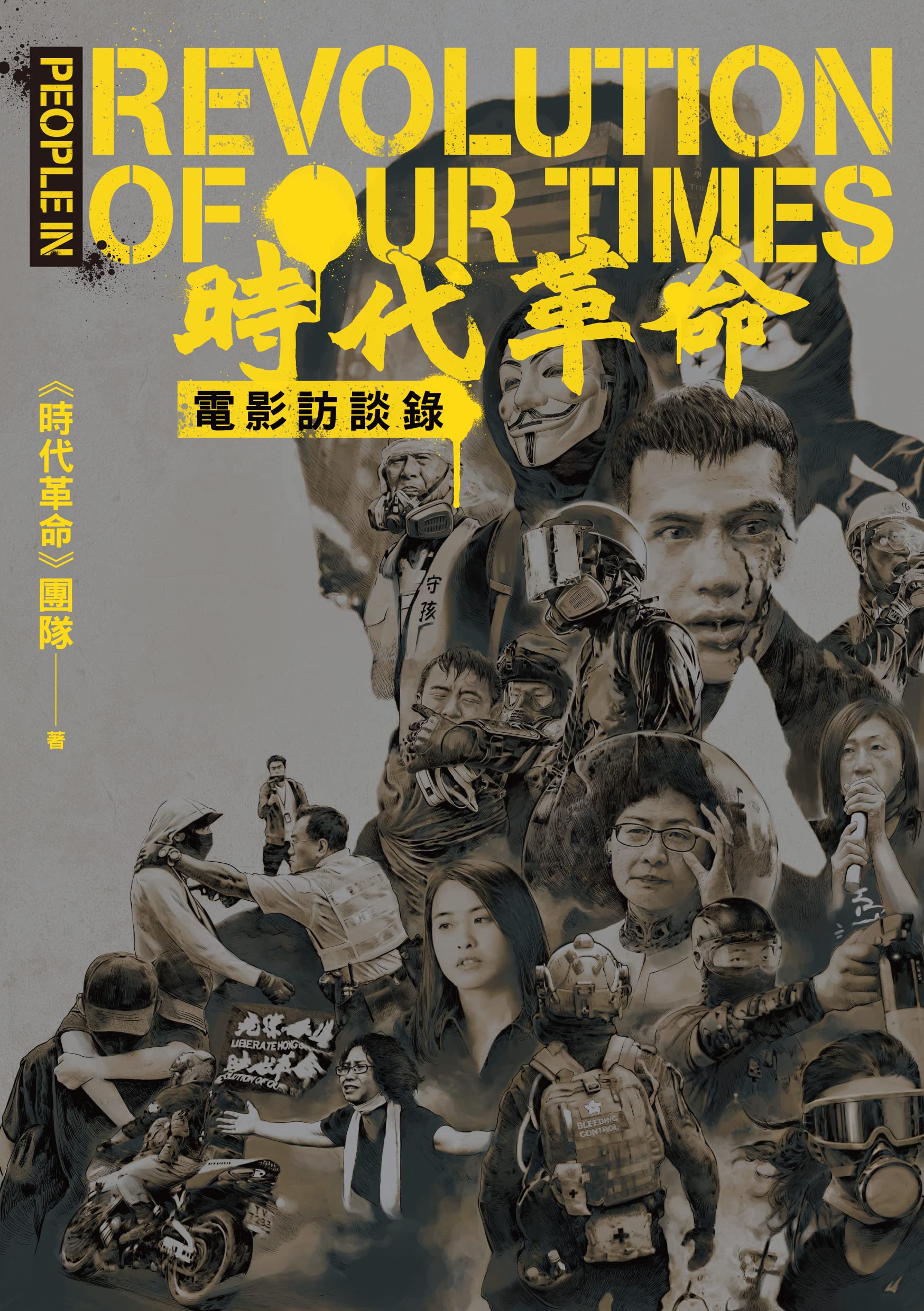 結束代理保持下架_《時代革命》電影訪談錄 (Traditional Chinese Edition)