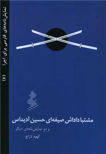 مشتبا داداش صیغه ای حسین آدیداس و دو نمایش‌نامه دیگر