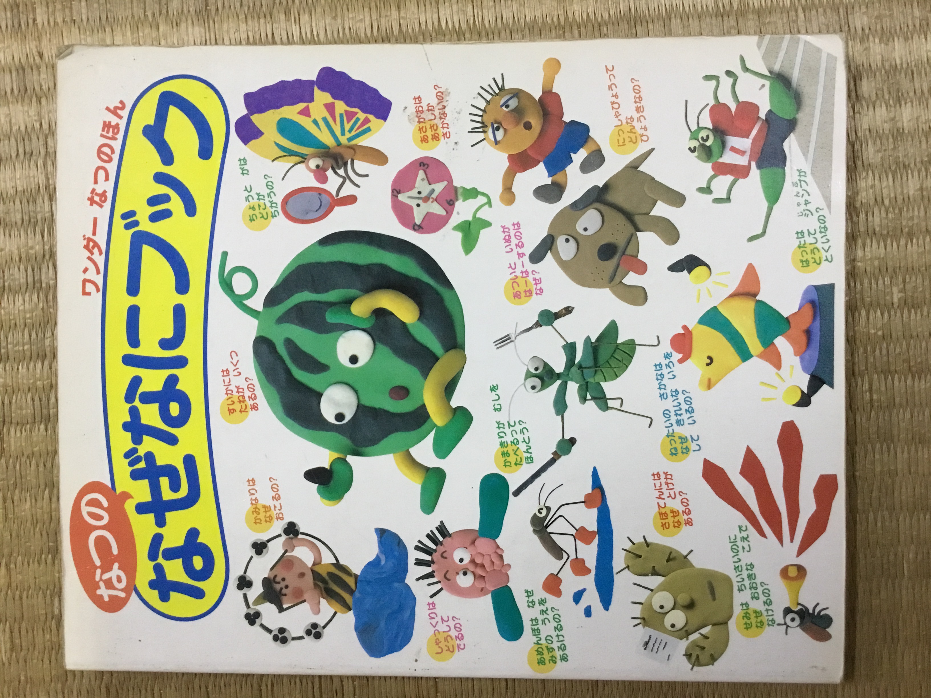 なつのなぜなブック