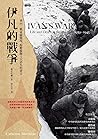 伊凡的戰爭：重回二戰東線戰場，聆聽...