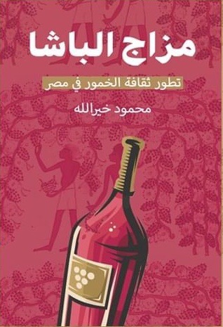 مزاج الباشا : تطور ثقافة الخمور في مصر (Paperback)
