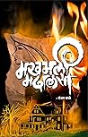 मखमली मदालसा (Marathi Edition) मखमली मदालसा (Marathi Edition)