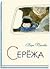 Сережа. Несколько историй из жизни очень маленького мальчика