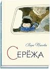 Сережа. Несколько историй из жизни очень маленького мальчика by Вера Панова