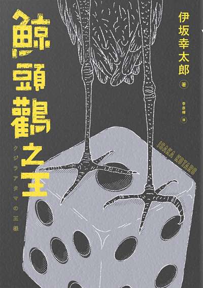 鯨頭鸛之王