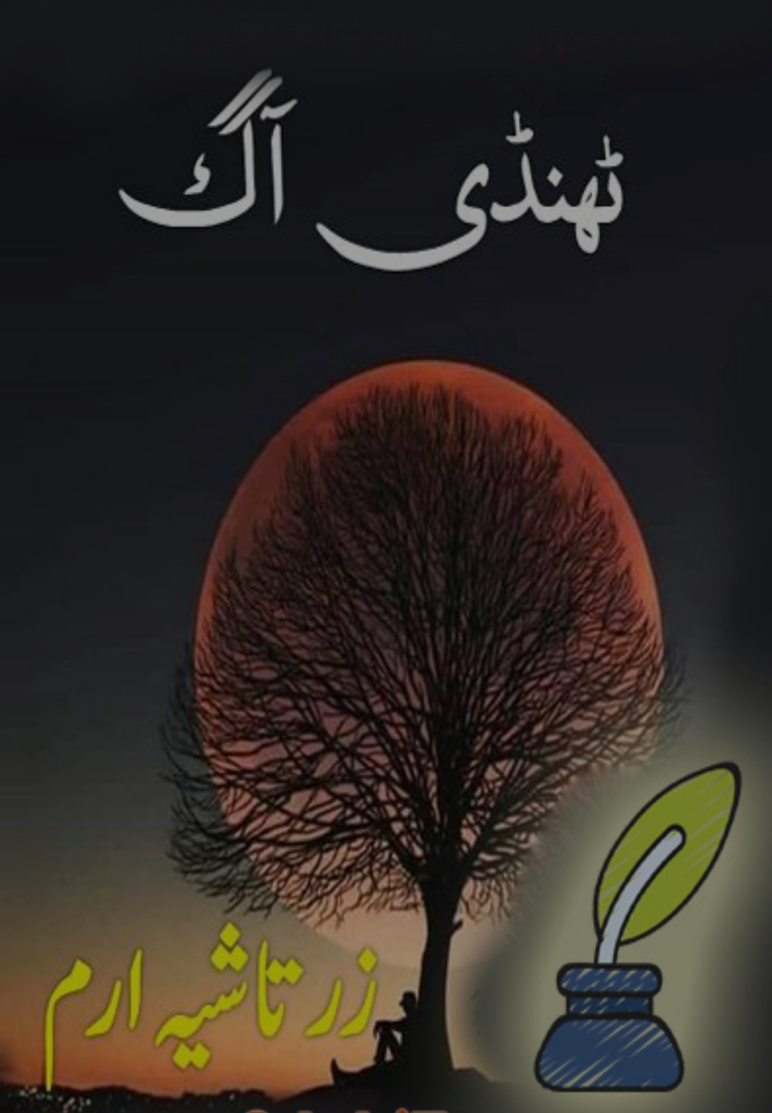 Thandi aag ٹھنڈی آگ (Unknown Binding)