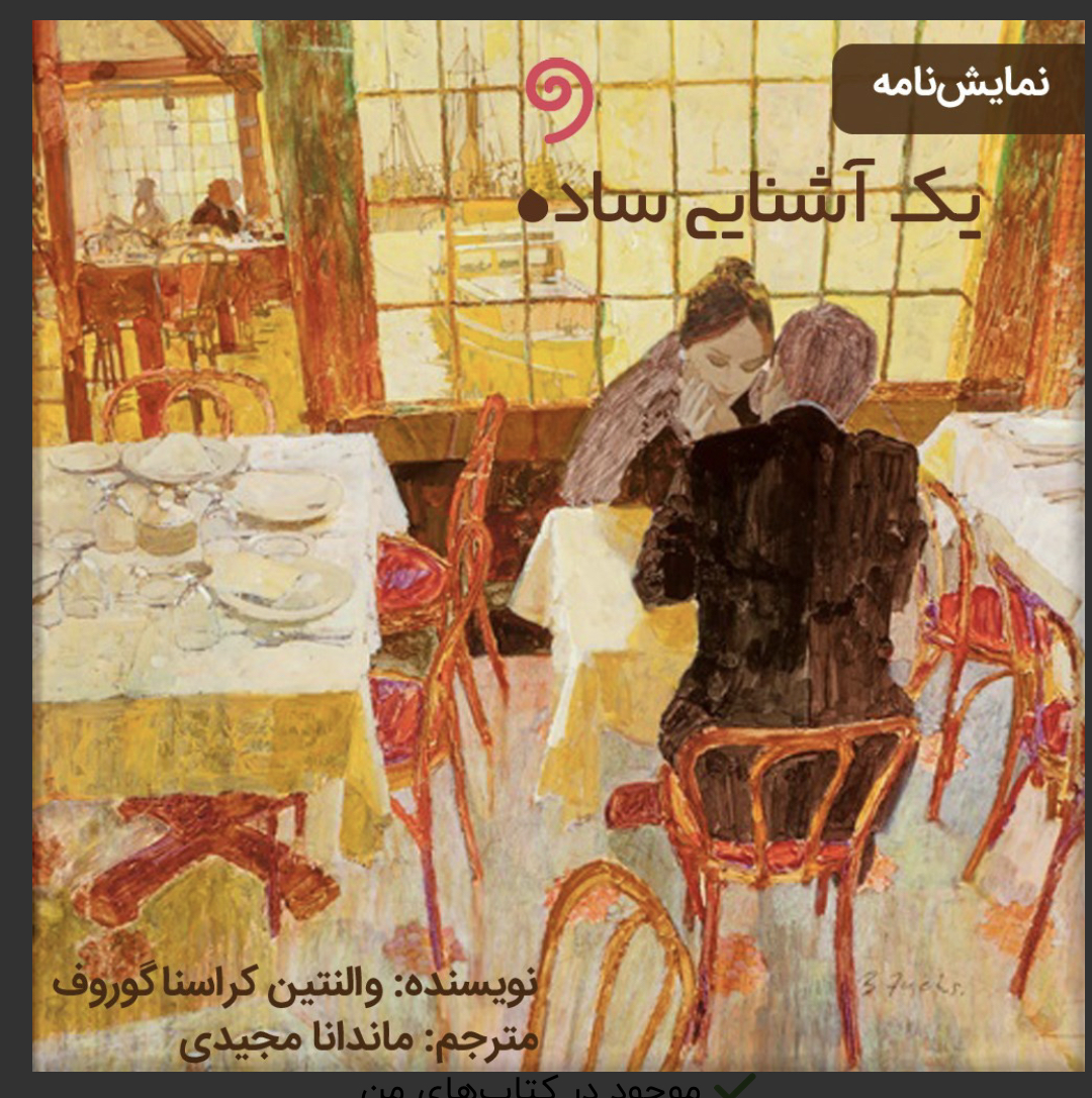 یک آشنایی ساده (Paperback)