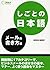 しごとの日本語 メールの書き方編 by 奥村 真希
