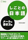 しごとの日本語 メールの書き方編