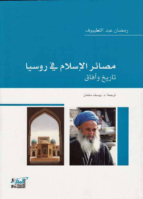 · مصائر الإسلام في روسيـا... تاريخٌ وآفاق.