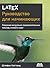 LaTeX: руководство для начинающих