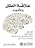 ‫علاقة العقل بالأمعاء: كيف يؤثر الحوار الخفي داخل أجسامنا في حالتنا المزاجية وخياراتنا وصحتنا‬ (Arabic Edition)