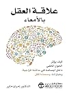 علاقة العقل بالأ...