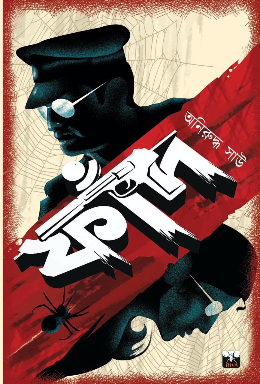 ফাঁদ (Paperback)