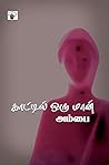 காட்டில் ஒரு மான் [Kaatil oru maan] by Kaattil Oru Maan