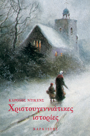 Χριστουγεννιάτικες ιστορίες (Hardcover)