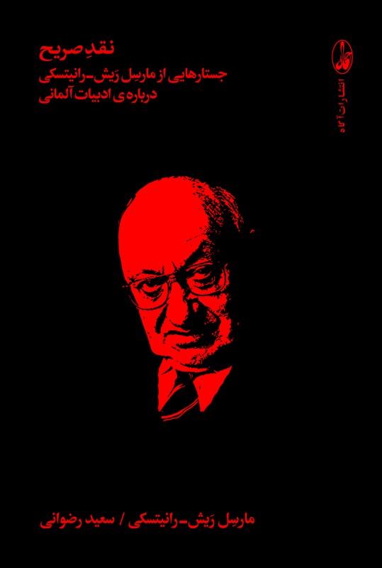 نقد صریح: جستارهایی از مارسل ریش- رانیتسکی دربار‌ه‌ی ادبیات آلمانی