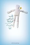 قلب نارنجی فرشته by مرتضی برزگر