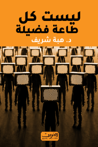 ليست كل طاعة فضيلة