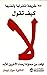 ‫كيف تقول لا: توقف عن محاولة إرضاء الآخرين للأبد‬ (Arabic Edition)
