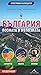 България - позната и непозната
