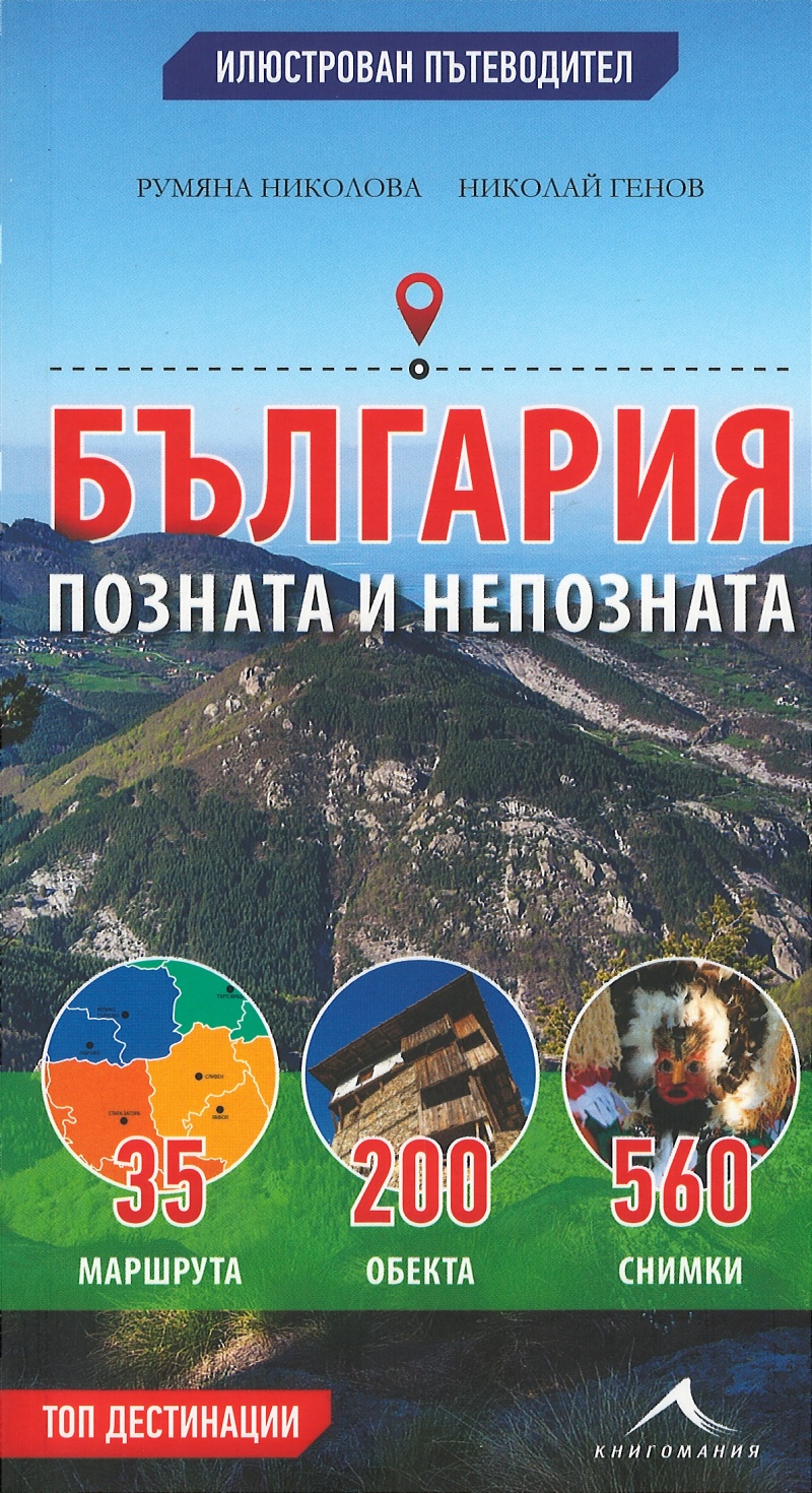България - позната и непозната