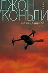 Безименните