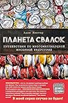 Планета свалок: П...