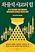 확률적 사고의 힘 - 주식 투자부터 기업 경영까지...