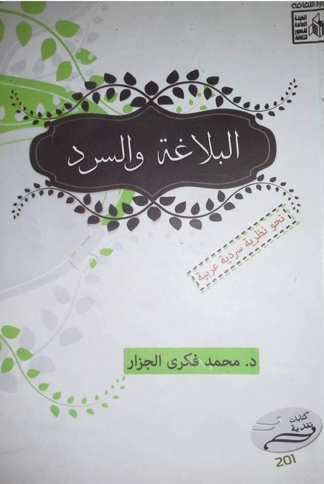 البلاغة والسرد: نحو نظرية سردية عربية
