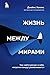 Жизнь между мирами. Как найти ресурс в себе, когда все вокруг разваливается