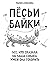 Пёсьи байки. Все, что сказала бы ваша собака, умей она говорить
