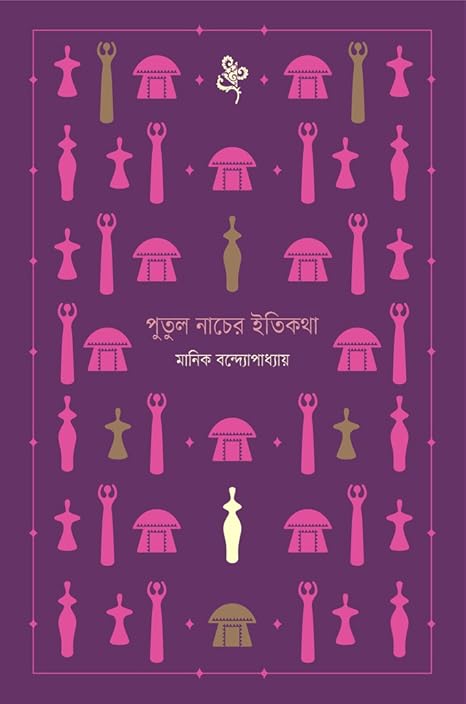 পুতুলনাচের ইতিকথা