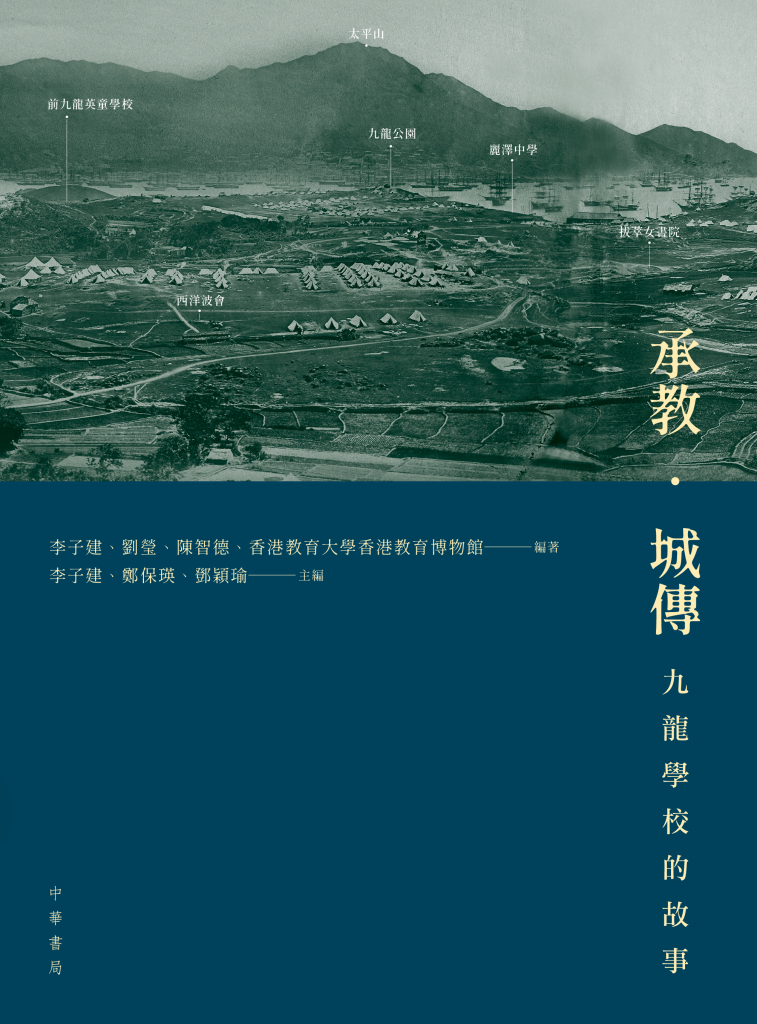 承教．城傳：九龍學校的故事 A City’s Educational Heritage: Stories of Kowloon Schools (Kindle Edition)