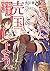 天才王子の赤字国家再生術１０　～そうだ、売国しよう～ by Toru Toba
