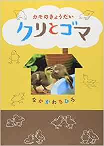 カモのきょうだいクリとゴマ