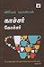 காச்சர் கோச்சர் [Ghachar Gochar] by Vivek Shanbhag