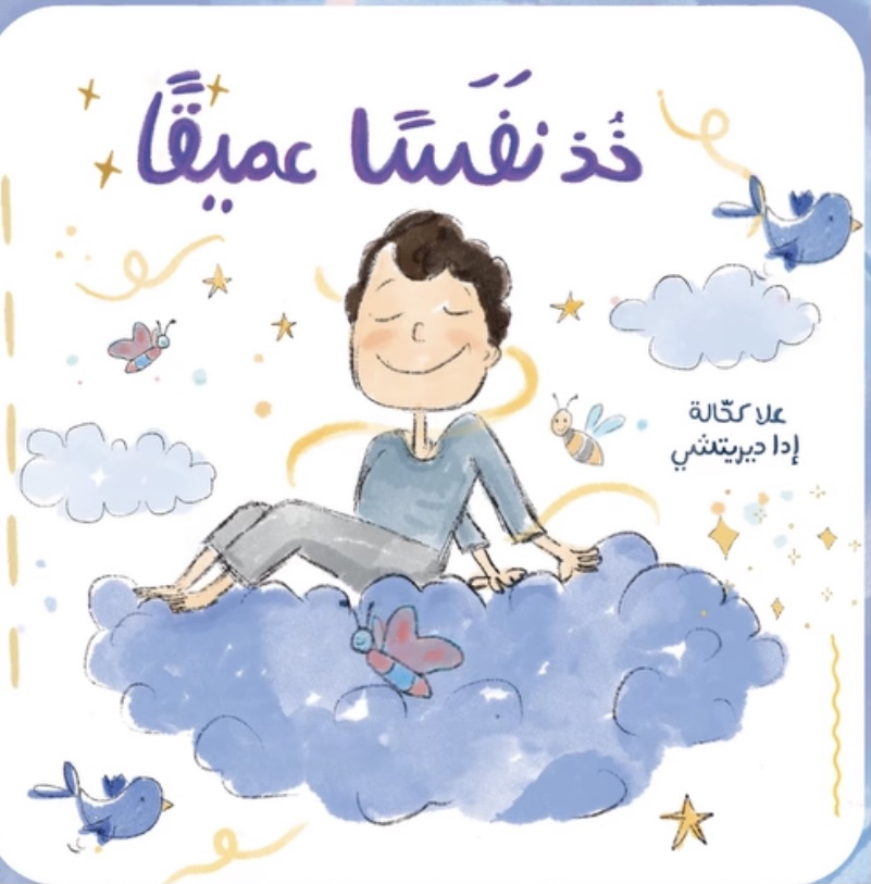 خذ نفساً عميقاً