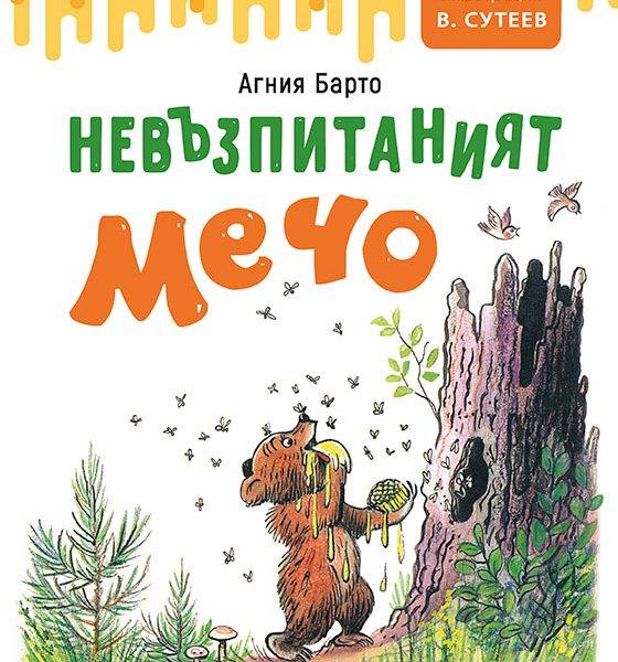 Невъзпитаният Мечо