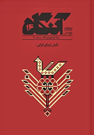 آنگاه ۱۶: فرش؛ زیبای ایرانی (Hardcover)
