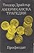Американска трагедия Том 1. Книга 1–2
