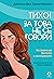 Тихо! За това не се говори